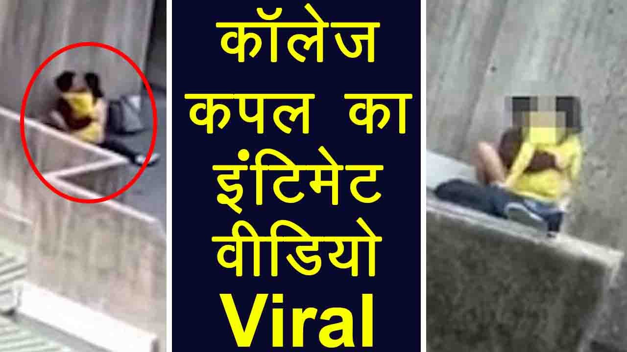 College में इस Couple ने पार की बेशर्मी की हदें, Intimate Video Viral | वनइंडिया हिंदी