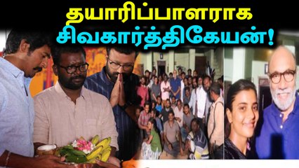 தயாரிப்பாளர் சிவகார்த்திகேயன் படத்தின் முதற்கட்ட ஷூட்டிங் ஓவர்!- வீடியோ