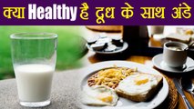 Milk & Egg Combination | क्या नाश्ते में दूध के साथ अंडे है healthy | Boldsky