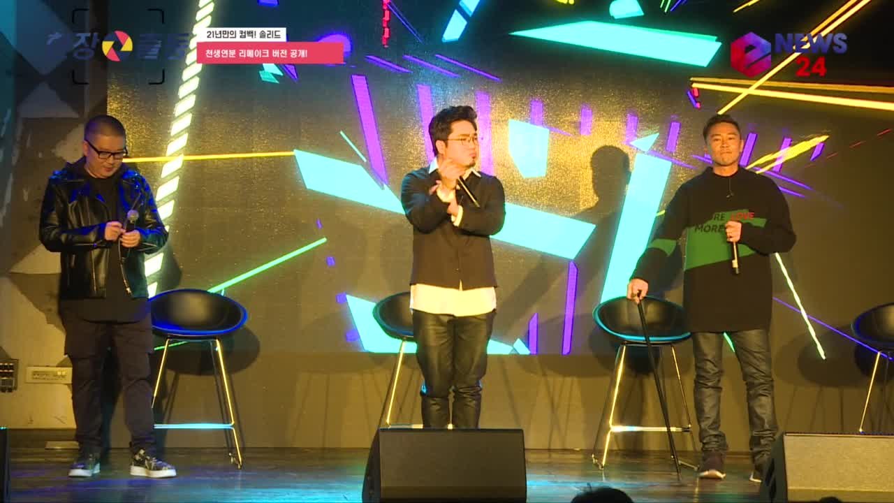 솔리드, 21년만의 복귀 '천생연분' 리메이크 최초공개! '감동'