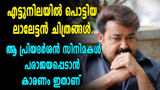 ആ പ്രിയദർശൻ - ലാലേട്ടൻ സിനിമകൾ പരാജയപ്പെടാൻ കാരണം ഇതാണ് | filmibeat Malayalam