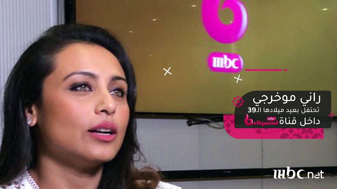 راني موخرجي تحتفل بعيد ميلادها الـ39 داخل قناة MBC BOLLYWOOD