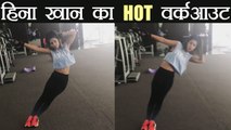 Hina Khan shares GYM workout VIDEO; Watch here | FilmiBeat