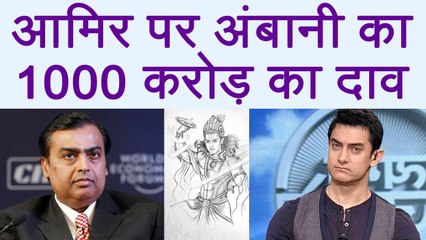Aamir Khan's Mahabharata gets 1000 Crore Budget from Mukesh Ambani | FilmiBeat