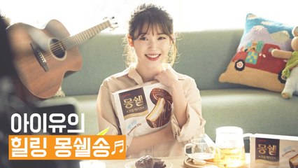 롯데제과, 몽글몽글 힐링 몽쉘송 공개! '역시 아이유!'