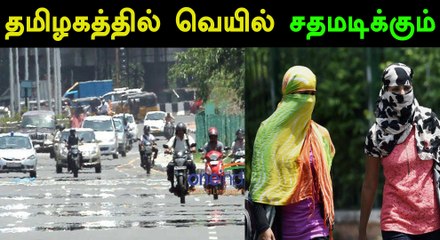 தமிழகத்தில் சதமடிக்க போகும் கத்திரி வெயில்- வீடியோ