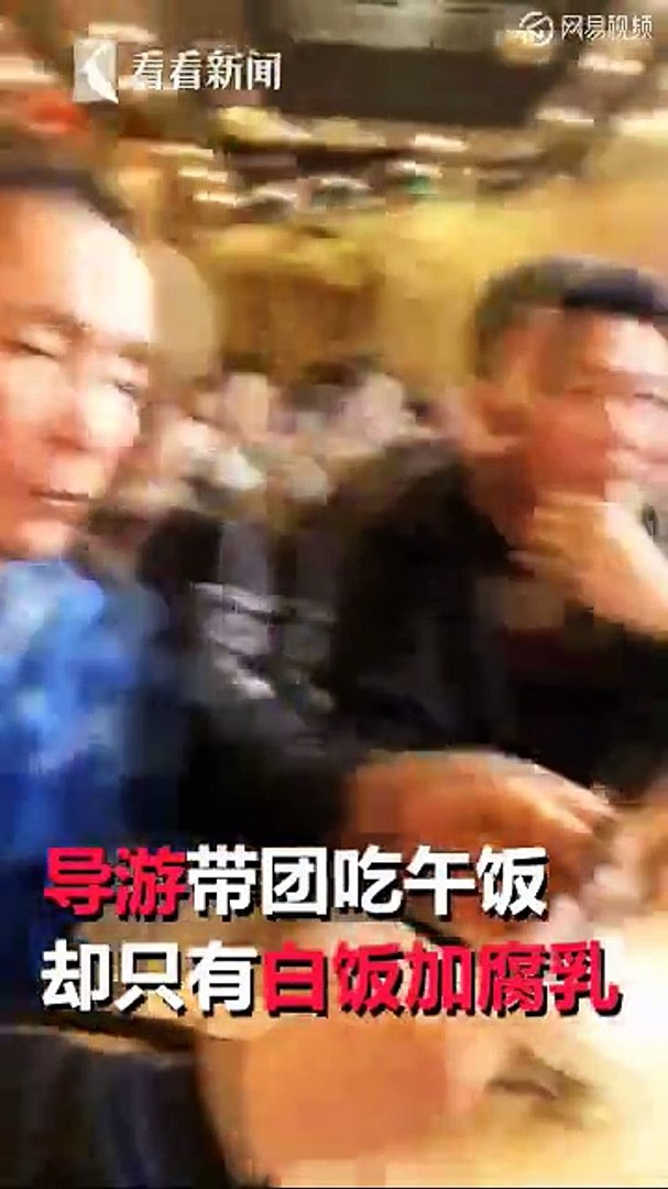 ⁣桂林旅游团8元团费午餐白饭配腐乳 游客不消费被骂