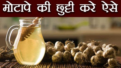 Weight Loss Tip | गर्म पानी के साथ शहद-लहसुन पी कर करें मोटापे की छुट्टी | Boldsky