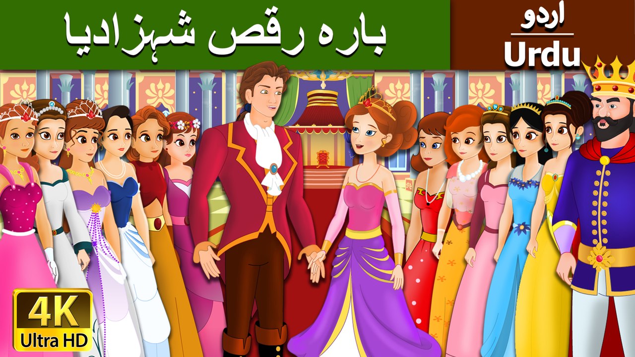 12 Dancing Princess in Urdu