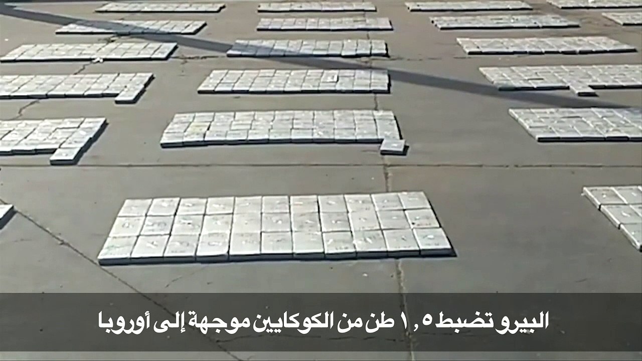 البيرو تضبط 1,5 طن من الكوكايين موجهة الى اوروبا