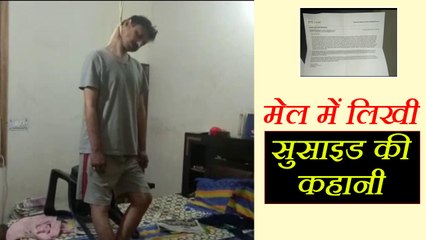 मेल पर लिखी सुसाइड की कहनी, फिर लटक गया पंखे पर