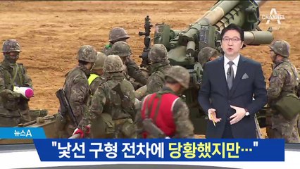 예비군 훈련이라지만…40년 넘은 전차로 “유비무환”