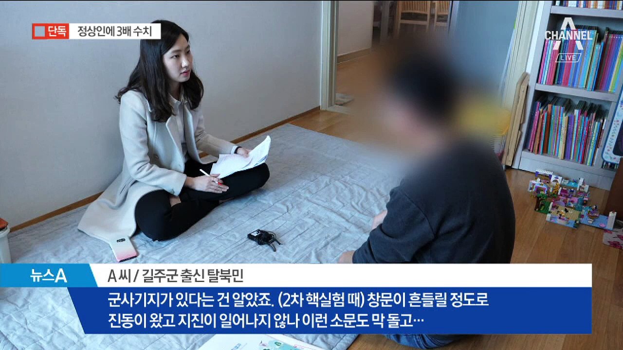 [단독]방사선 피폭 3배 탈북민 “핵실험 몰랐다”