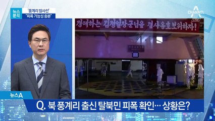[뉴스분석]풍계리 산이 움직이자 ‘귀신병’ 번졌다