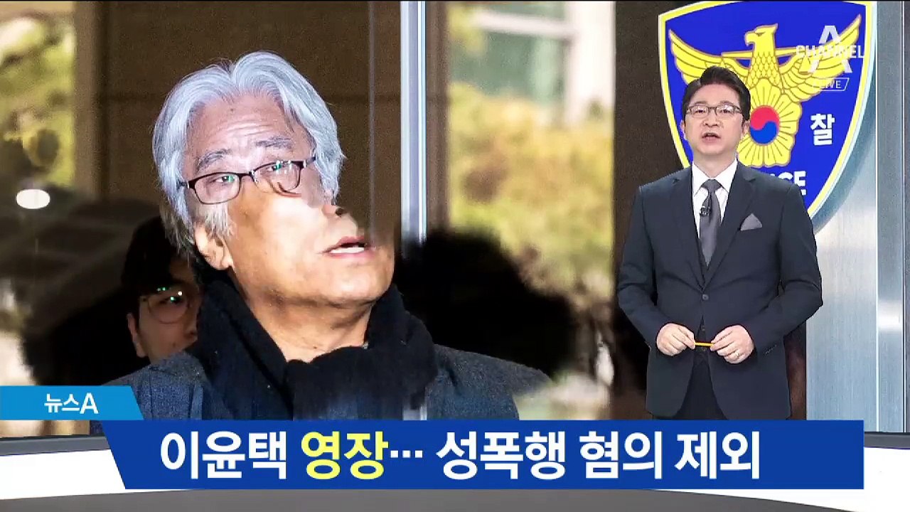 이윤택 영장 신청했지만…성폭행 혐의는 제외 왜?