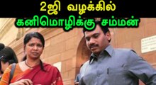 2ஜி வழக்கில் சிபிஐ மேல்முறையீடு செய்ததில் கனிமொழி உள்ளிட்டோருக்கு சம்மன்- வீடியோ