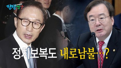 [팔팔영상] "MB, 盧에 정치보복"...그래도 MB는 봐주자? / YTN
