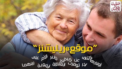 الرجال هم من صنعتهم أمهاتهم.. أهمية العلاقة بين الأم والابن