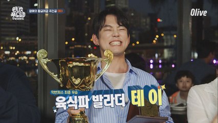 먹벤져스 최종 우승은, 육식파 발라더 테이!!