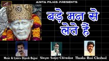 New 2018 का सुपरहिट - दिल को छूने वाला मधुर साईं बाबा भजन - Bade Maan Se Lete Hain |  Sanjay Chitrakar | Sai Baba Songs | Best Bhakti Geet | Devotional | Hindi Bhajan | Anita Films