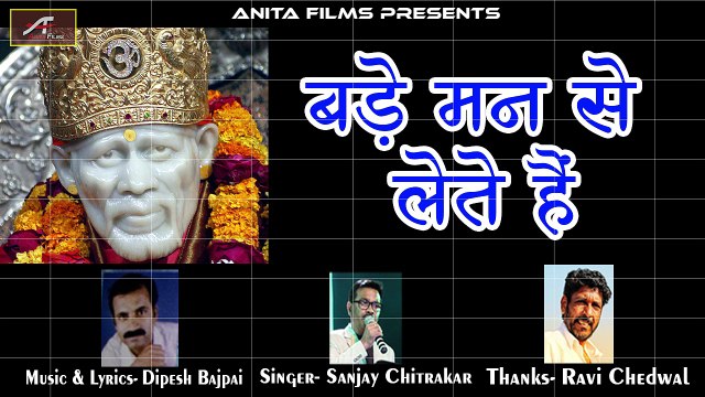 New 2018 का सुपरहिट - दिल को छूने वाला मधुर साईं बाबा भजन - Bade Maan Se Lete Hain | Sanjay Chitrakar | Sai Baba Songs | Best Bhakti Geet | Devotional | Hindi Bhajan | Anita Films