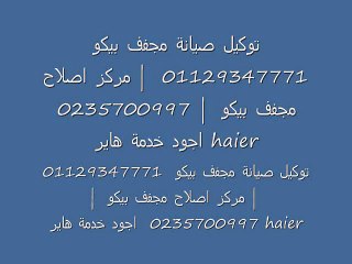 نمرة اصلاح ثلاجة بيكو    ( 0235700994 | 01023140280 ) صيانة بيكو