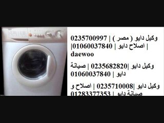 الخط الارضى لصيانة ثلاجات دايو ( 0235710008 | 01060037840 ) وكيل دايو