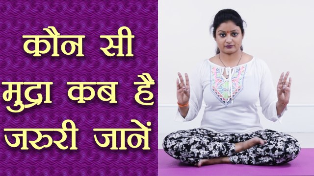 Yog Mudra: जानिए कौन सी मुद्रा कब है करनी है जरुरी | Online Yoga Class | Boldsky