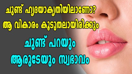 ചുണ്ട് പറയും നിങ്ങളുടെ സ്വഭാവം, വീഡിയോ കാണൂ | Oneindia Malayalam