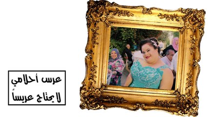 عرس أحلامي ليس بحاجة لعريس