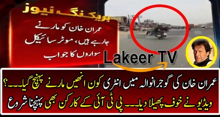 Cracking News From PTI Gujaranwala Rally