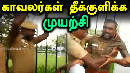 சென்னையில் காவலர்கள் தீ குளிக்க முயன்றதால் பரபரப்பு- வீடியோ
