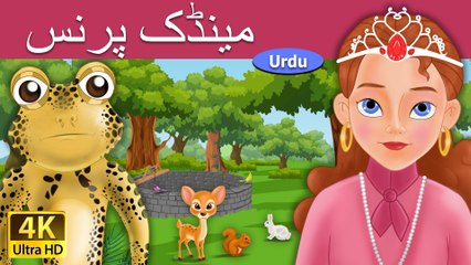 Frog Prince in Urdu - 4K UHD - Urdu Fairy Tales