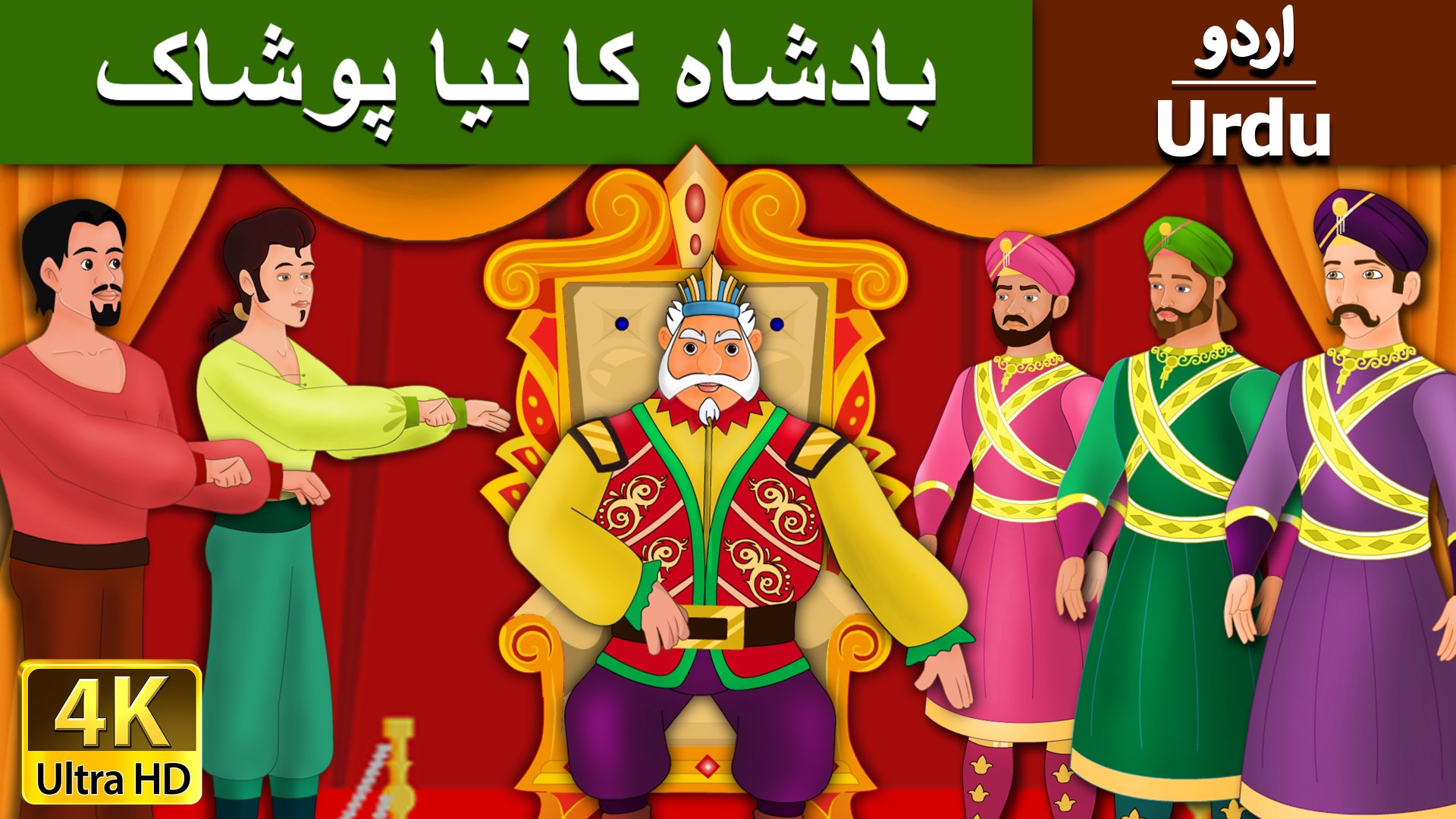 Emperors New Cloths in Urdu - 4K UHD - Urdu Fairy Tales - video Dailymotion