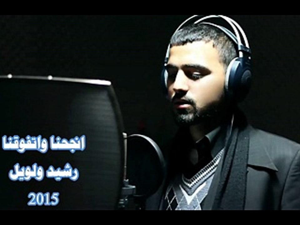 انشودة بعد التعب مافي عتب انجحنا وتفوقنا -  للمنشد رشيد ولويل