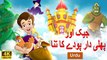 Jack and Beanstalk in Urdu - 4K UHD - Urdu Fairy Tales