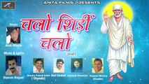 Sai Baba Songs | Chalo Shirdi Chalo - FULL Audio | Alok Masih | Hindi Bhakti Geet | Anita Films | Best Bhajans Online