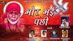 Sai Bhajan | Morning Bhajans | Bhor Bhai Panchi | Ravinder Sathe | Shirdi Sai - Sai Baba - Om Sai Ram New Song | Anita Films | Hindi Devotional Songs