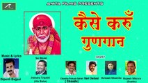 साईं बाबा भजन | Sai Baba Bhajan | Kaise Karun Gungan | Ravinder Sathe | New Hindi Devotional Song 2018 | Anita Films