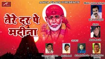 2018 Latest - Sai Baba Bhajan | Tere Dar Pe Madina - FULL Song | Audio | Mp3 | Alok Masih, Dipesh Bajpai | Hindi Bhajans | Best Bhakti Geet | Devotional Song | Anita Films | Online Sai Bhajan