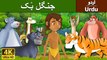 Jungle Book in Urdu - 4K UHD - Urdu Fairy Tales