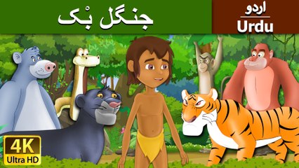 Jungle Book in Urdu - 4K UHD - Urdu Fairy Tales