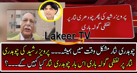 Once againt Pervez Rasheed Attacks on Ch Nisar