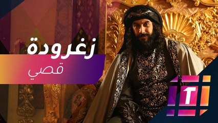 لماذا أطلق قصي خولي زغرودة في كواليس هارون الرشيد؟