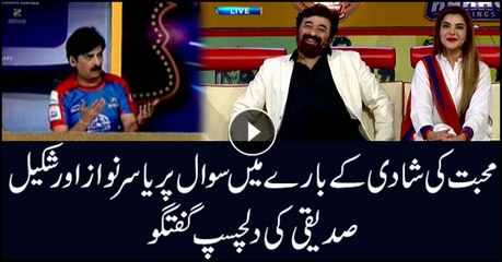 محبت کی شادی کے بارے میں سوال پر یاسر نوازاور شکیل صدیقی کی دلچسپ گفتگو