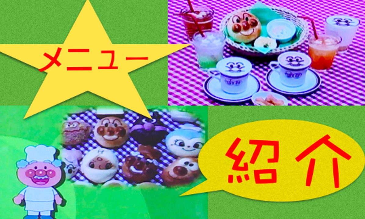 ★アンパンマン・ミュージアムのパン工場紹介★  Anpanman Children's Museum & Mail