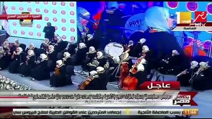 الرئيس السيسي لأوركسترا "النور والأمل": تعلمنا منكم أن مصر تستطيع