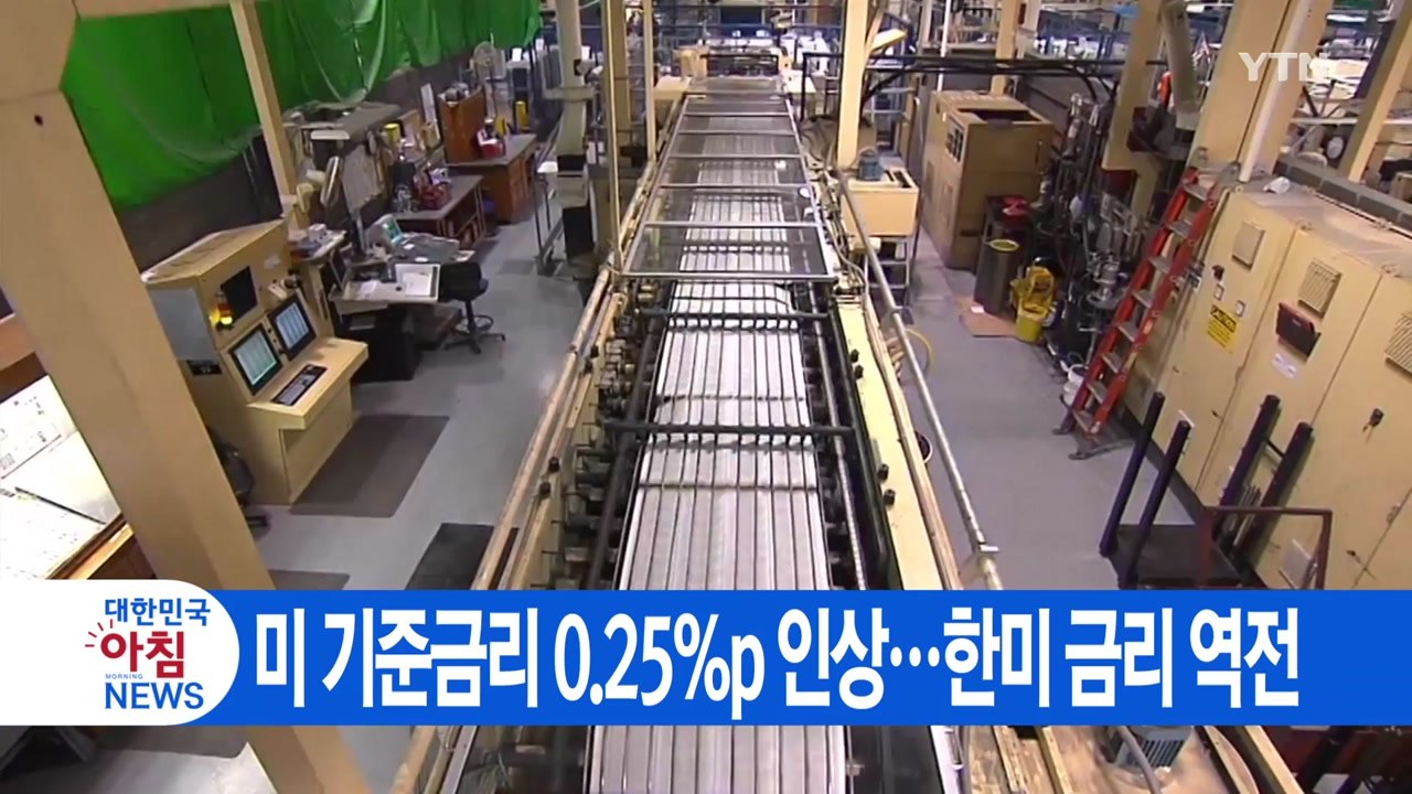 [YTN 실시간뉴스] 美 기준금리 0.25%p 인상...한미 금리 역전 / YTN