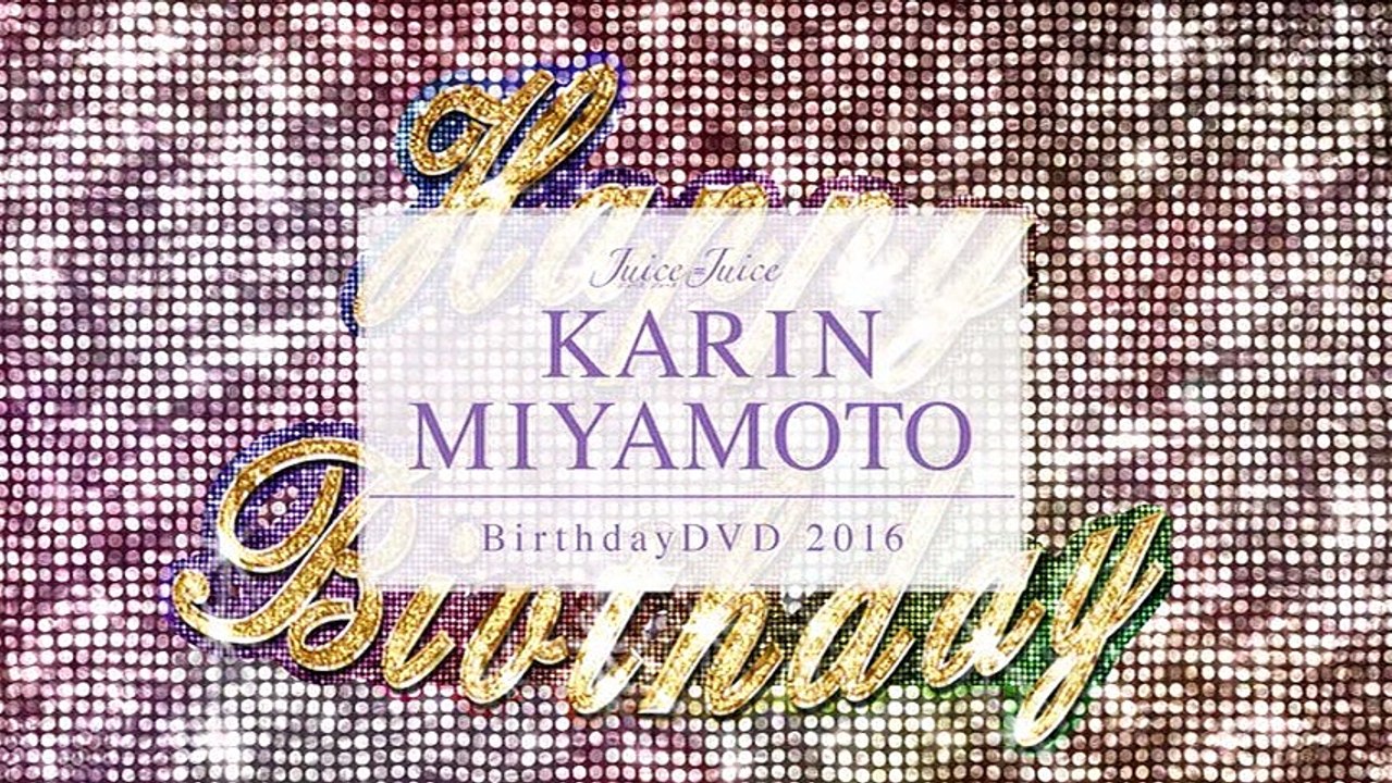 Juice=juice 宮本佳林 バースデーDVD 2016