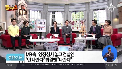 MB 불출석에 영장심사 무산…혼선 속 쟁점은?
